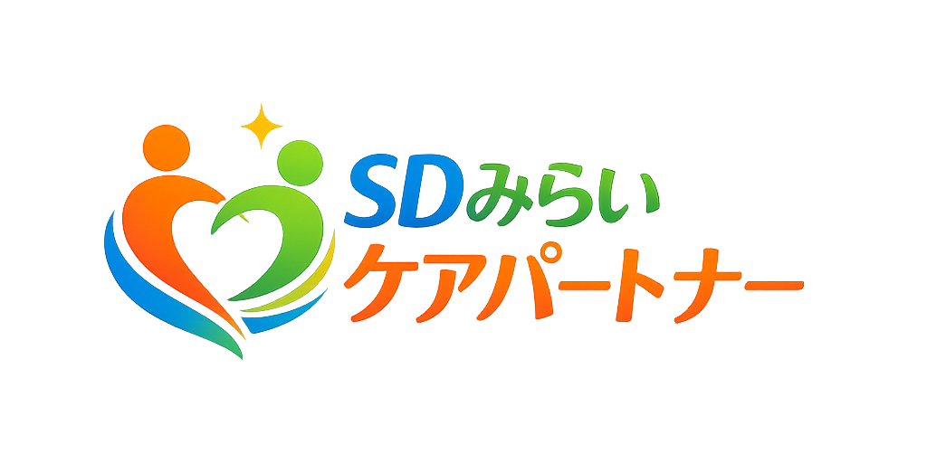 SDみらいケアパートナー